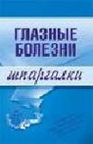 Глазные болезни. Шпаргалки