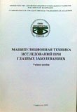 Манипуляционная техника исследований при глазных заболеваниях.  Учебное пособие