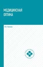Медицинская оптика: учебное пособие
