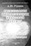 Ретинопатия недоношенных рубцовый период.: клиническая классификация.