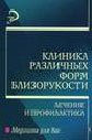 Клиника различных форм близорукости, лечение и профилактика