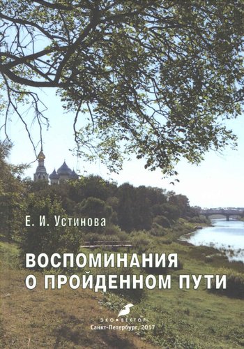 Воспоминания о пройденном пути