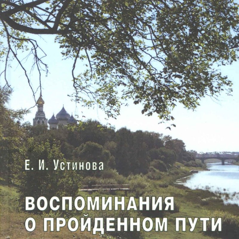 Воспоминания о пройденном пути