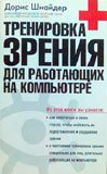 Тренировка зрения для работающих на компьютере