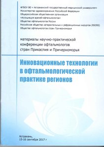 Инновационные технологии в офтальмологической практике регионов