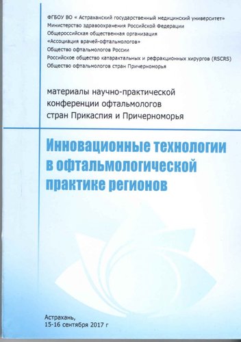 Инновационные технологии в офтальмологической практике регионов