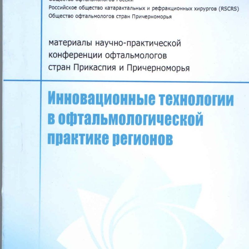 Инновационные технологии в офтальмологической практике регионов