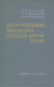 Инструментальная диагностика опухолей органа зрения