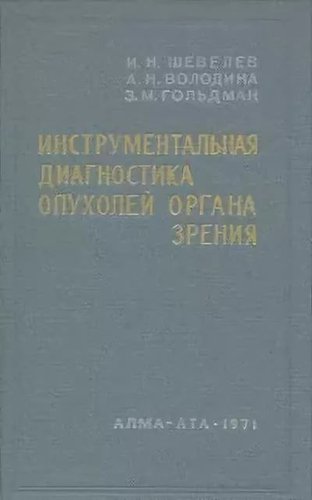 Инструментальная диагностика опухолей органа зрения