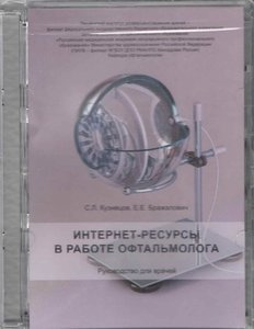 Интернет-ресурсы в работе офтальмолога (на CD диске)