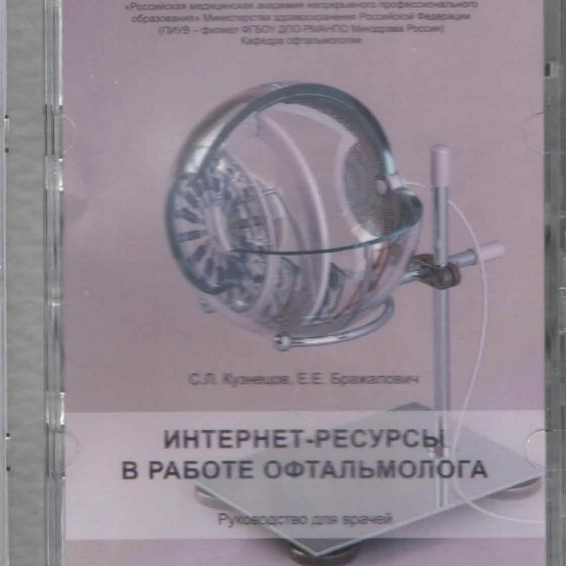 Интернет-ресурсы в работе офтальмолога (на CD диске)