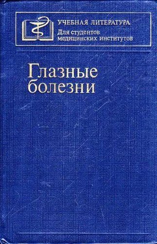 Глазные болезни