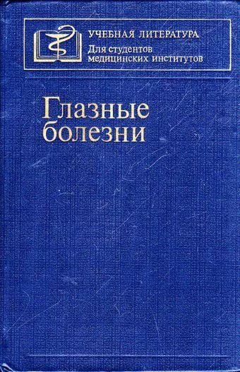 Глазные болезни