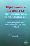 Правовые аспекты медицинской деятельности (лицензирование, аттестация, оплата труда)
