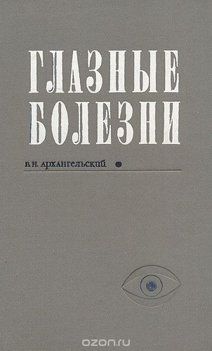 Глазные болезни