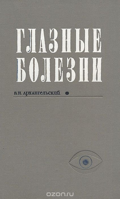 Глазные болезни