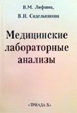 Медицинские лабораторные анализы. Справочник