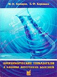 Биохимические показатели в клинике внутренних болезней. Справочник