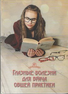Глазные болезни для врача общей практики