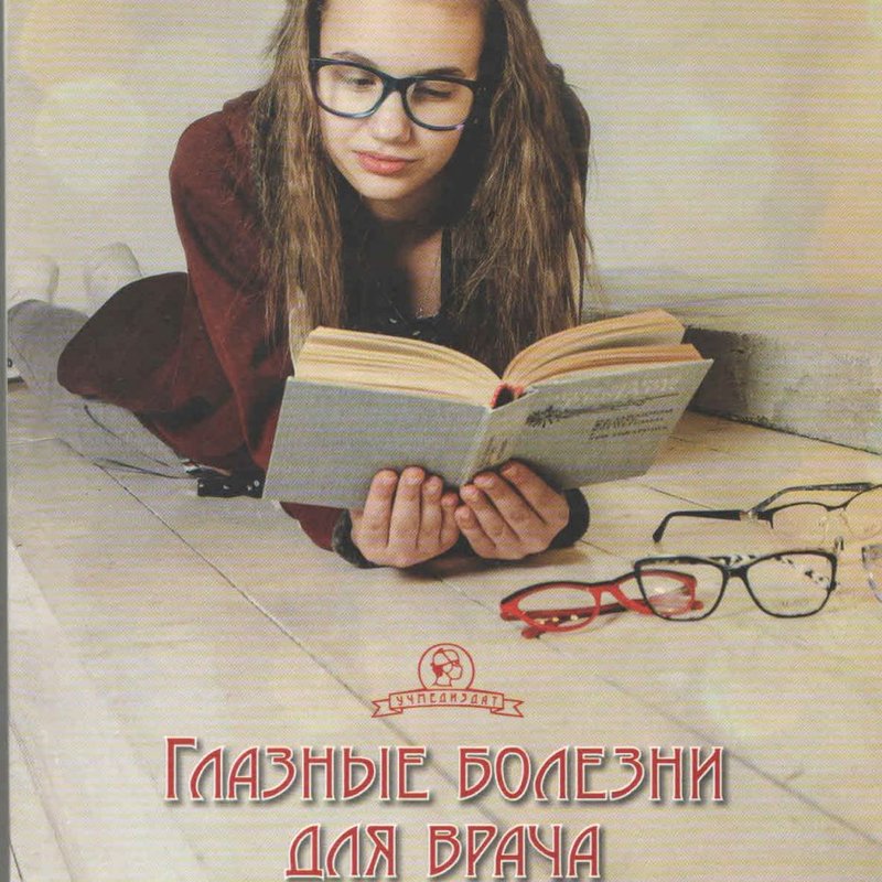 Глазные болезни для врача общей практики