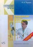 Клинический анализ лабораторных данных. Карманный справочник врача