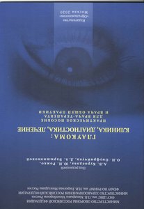 Глаукома: клиника, диагностика, лечение: практическое пособие для врача-терапевта и врача общей прак