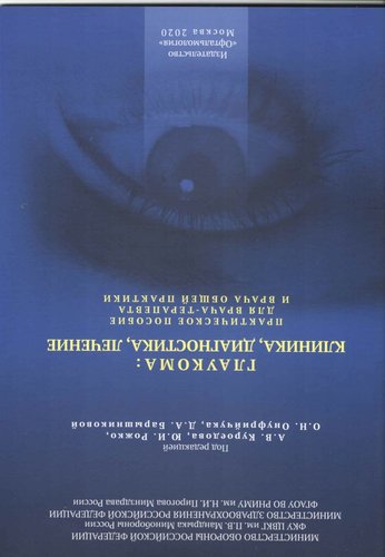 Глаукома: клиника, диагностика, лечение: практическое пособие для врача-терапевта и врача общей прак