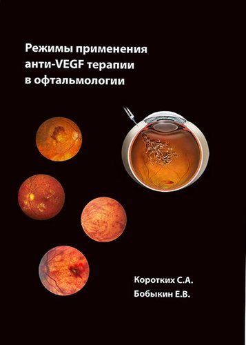 Режимы применения анти-VEGF терапии (практическое пособие с клиническими примерами)