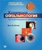 Клиническая офтальмология: систематизированный подход