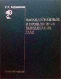 Наследственные и врожденные заболевания глаз
