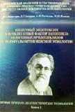 Кишечный эндотоксин как облигатный фактор патогенеза эндогенных иридоциклидов и эндофтальмитов неясн