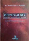 Опухоли век: клиника, диагностика, лечение