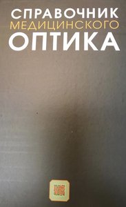 Справочник медицинского оптика