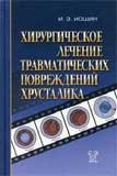 Хирургическое лечение травматических повреждений хрусталика