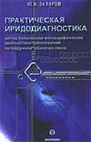 Практическая иридодиагностика. Метод топической неспецифической диагностики заболеваний по радужной оболочке глаза.