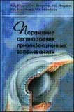 Поражение органа зрения при инфекционных заболеваниях