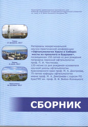 Материалы межрегиональной научно-практической конференции "Офтальмология Урала и Сибири: мосты из пр