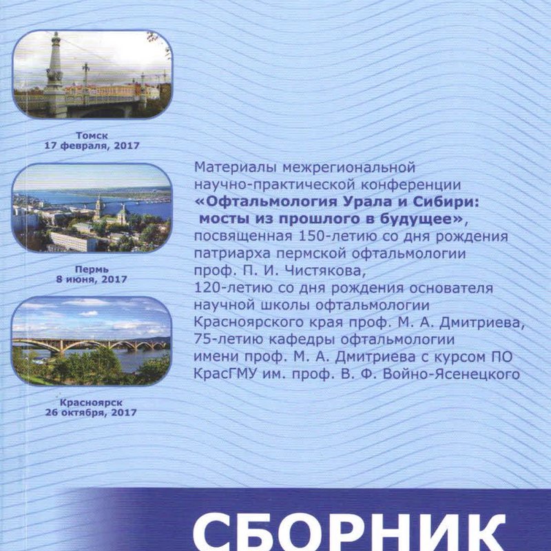 Материалы межрегиональной научно-практической конференции "Офтальмология Урала и Сибири: мосты из пр