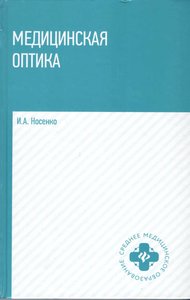 Медицинская оптика: учебное пособие