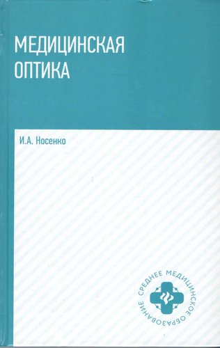 Медицинская оптика: учебное пособие