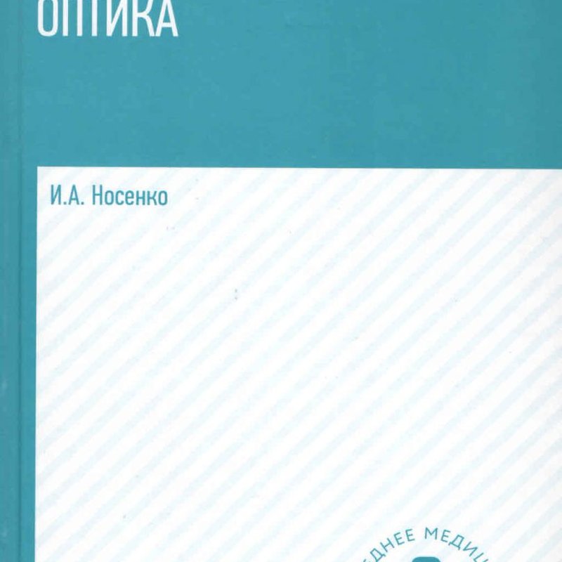 Медицинская оптика: учебное пособие
