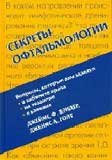 Секреты офтальмологии