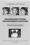 Функциональное лечение содружественного косоглазия