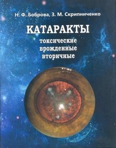 Катаракты - токсические, врожденные, вторичные