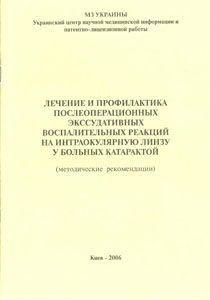 Лечение и профилактика послеоперационных экссудативных воспалительных реакций на интраокулярную линз