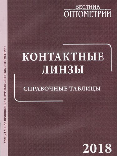 Контактные линзы. Справочные таблицы- 2018