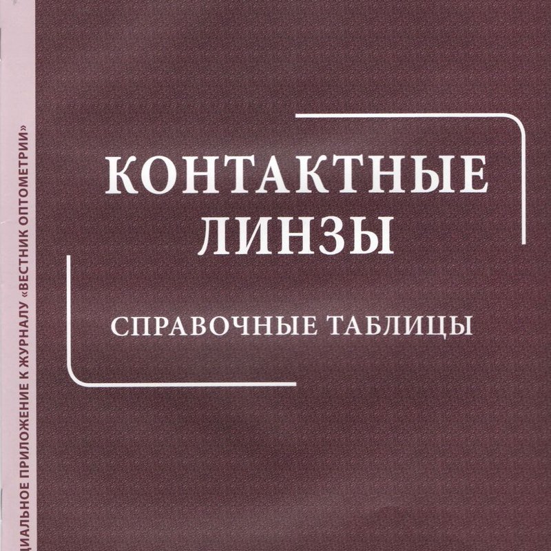 Контактные линзы. Справочные таблицы- 2018