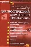 Диагностический справочник офтальмолога