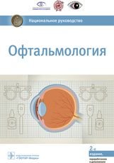Офтальмология. Национальное руководство