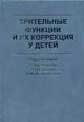 Зрительные функции и их коррекция у детей